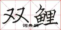 駱恆光雙鯉楷書怎么寫