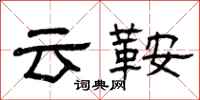 曾慶福雲鞍隸書怎么寫