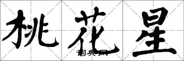 翁闓運桃花星楷書怎么寫