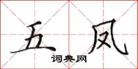 田英章五鳳楷書怎么寫