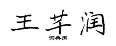 袁強王芊潤楷書個性簽名怎么寫