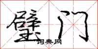 龐中華璧門行書怎么寫