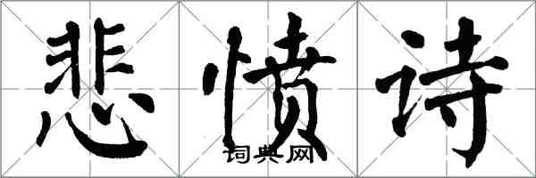 翁闓運悲憤詩楷書怎么寫