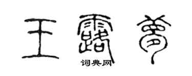 陳聲遠王露夢篆書個性簽名怎么寫
