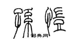 陳墨孫愷篆書個性簽名怎么寫