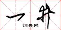 朱錫榮一井草書怎么寫