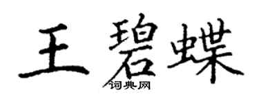 丁謙王碧蝶楷書個性簽名怎么寫