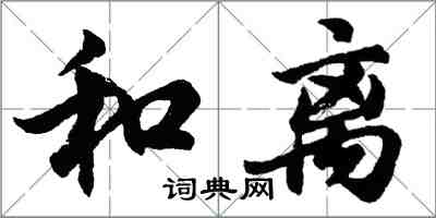 胡問遂和離行書怎么寫