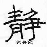 駱恆光寫的硬筆隸書靜