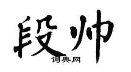翁闓運段帥楷書個性簽名怎么寫