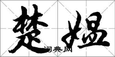 胡問遂楚媼行書怎么寫