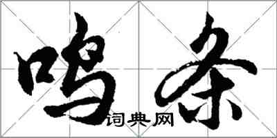 胡問遂鳴條行書怎么寫