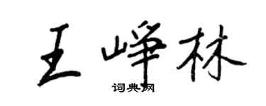 王正良王崢林行書個性簽名怎么寫