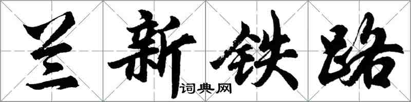 胡問遂蘭新鐵路行書怎么寫