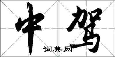 胡問遂中駕行書怎么寫