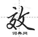 田英章寫的硬筆行書效