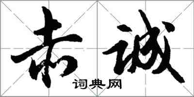 胡問遂赤誠行書怎么寫