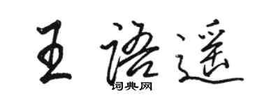 駱恆光王語遙行書個性簽名怎么寫