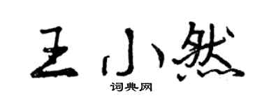 曾慶福王小然行書個性簽名怎么寫