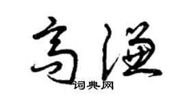 曾慶福高謙草書個性簽名怎么寫