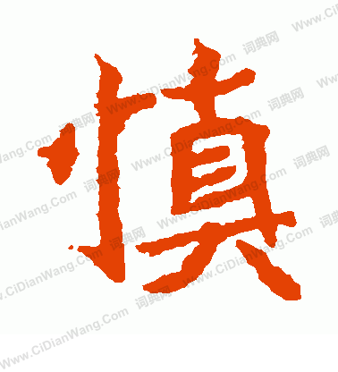 石婉墓誌寫的慎