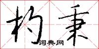 風便的意思_風便的解釋_國語詞典