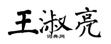 翁闓運王淑亮楷書個性簽名怎么寫