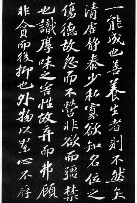 蘇軾小楷《養生論》
