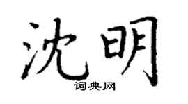 丁謙沈明楷書個性簽名怎么寫