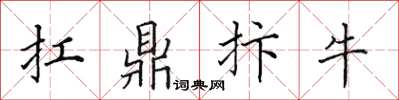 田英章扛鼎抃牛楷書怎么寫