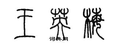 陳墨王英梅篆書個性簽名怎么寫