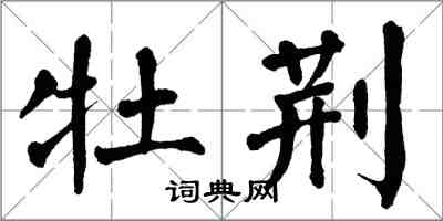 翁闓運牡荊楷書怎么寫