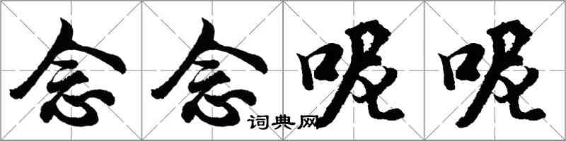 胡問遂念念呢呢行書怎么寫