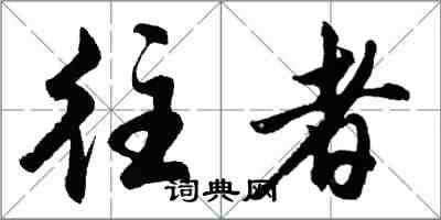 胡問遂往者行書怎么寫