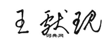 駱恆光王獻現草書個性簽名怎么寫