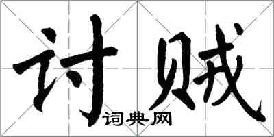 翁闓運討賊楷書怎么寫