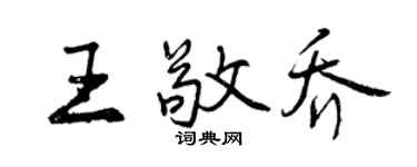 曾慶福王敬喬行書個性簽名怎么寫