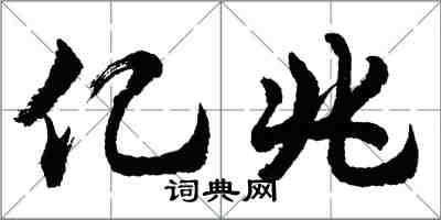 胡問遂億兆行書怎么寫