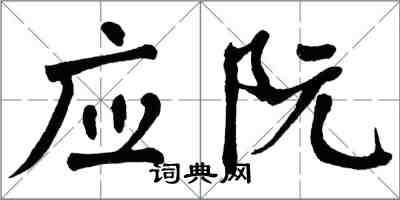 翁闓運應阮楷書怎么寫