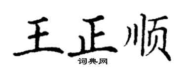 丁謙王正順楷書個性簽名怎么寫