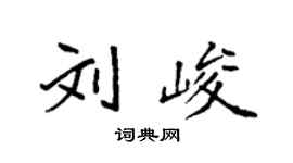 袁強劉峻楷書個性簽名怎么寫
