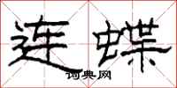 柯春海連蝶隸書怎么寫