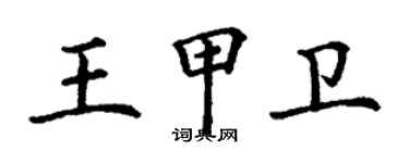 丁謙王甲衛楷書個性簽名怎么寫