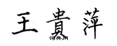 何伯昌王貴萍楷書個性簽名怎么寫