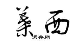 曾慶福葉西草書個性簽名怎么寫