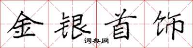 袁強金銀首飾楷書怎么寫