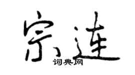 曾慶福宗連行書個性簽名怎么寫