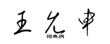 梁錦英王允申草書個性簽名怎么寫