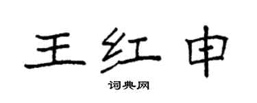 袁強王紅申楷書個性簽名怎么寫