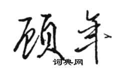 駱恆光顧年行書個性簽名怎么寫